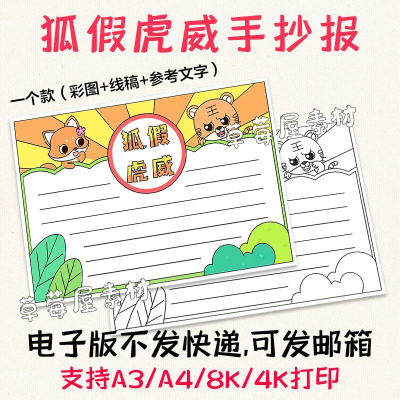 c681狐假虎威寓言故事手抄报 小学生读书有感黑板涂色简笔画小报