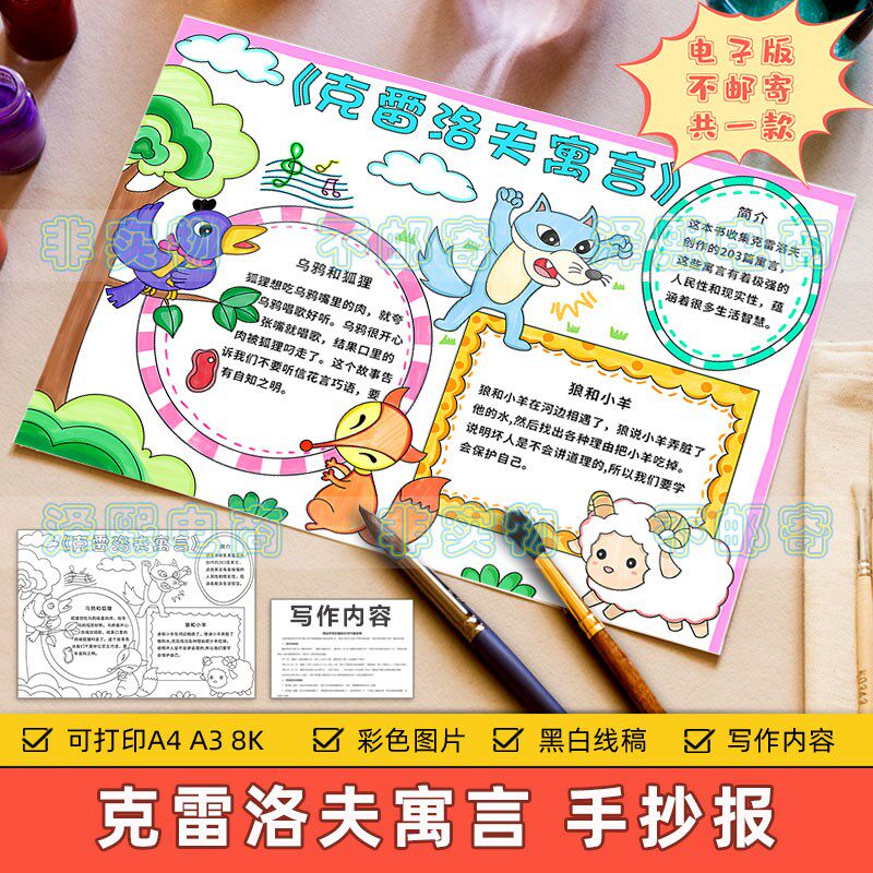 克雷洛夫寓言手抄报模板小学生课外读书阅读好书推荐寓言故事小报