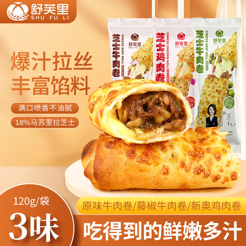 舒芙里牛肉芝士卷速食烘焙半成品