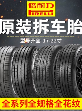 原装正品倍耐力防爆汽车轮胎P7225 245 275 285/35 4045R18192021