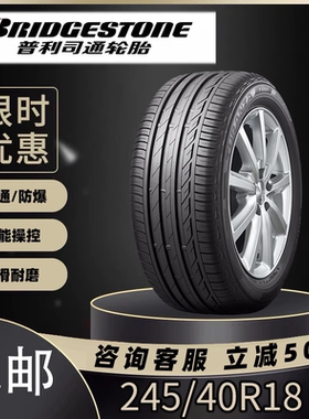 普利司通防爆轮胎245/40R18寸97YS001适配奔驰C级/奥迪/宝马/领克