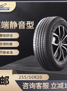 米其林静音轮胎255/50R20寸109V旅悦花纹适配理想ONE大众奥迪捷豹