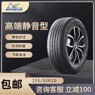 米其林静音轮胎255 50R20寸109V旅悦花纹适配理想ONE大众奥迪捷豹