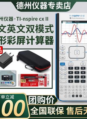 【德州官方专卖店】德州仪器TI-NSPIRE CX ll cas中英文彩屏绘图计算器IB/ACT/SAT出国留学考试计算器