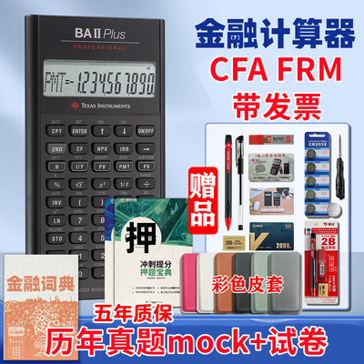 CFA专业版金融计算器FRM官方指定