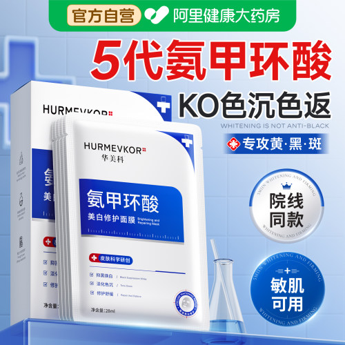 【院线热销】氨甲环酸美白面膜