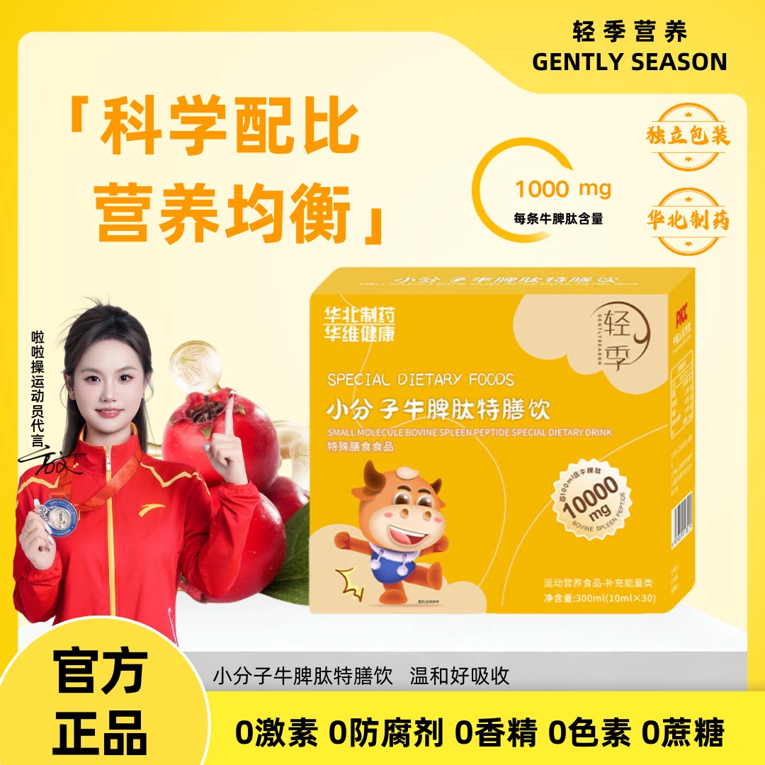 【轻季】小分子牛脾肽儿童青少年专用口味均衡营养官方正品保障