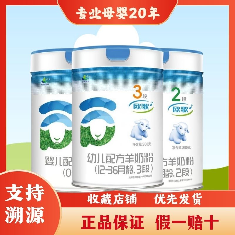 新国标欧歌800g罐装羊奶粉生羊乳3段12-36月龄适用