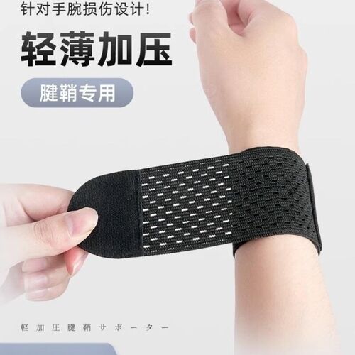日本护腕扭伤护手腕护套男女腱鞘疼劳损篮球运动健身关节腕带绑带