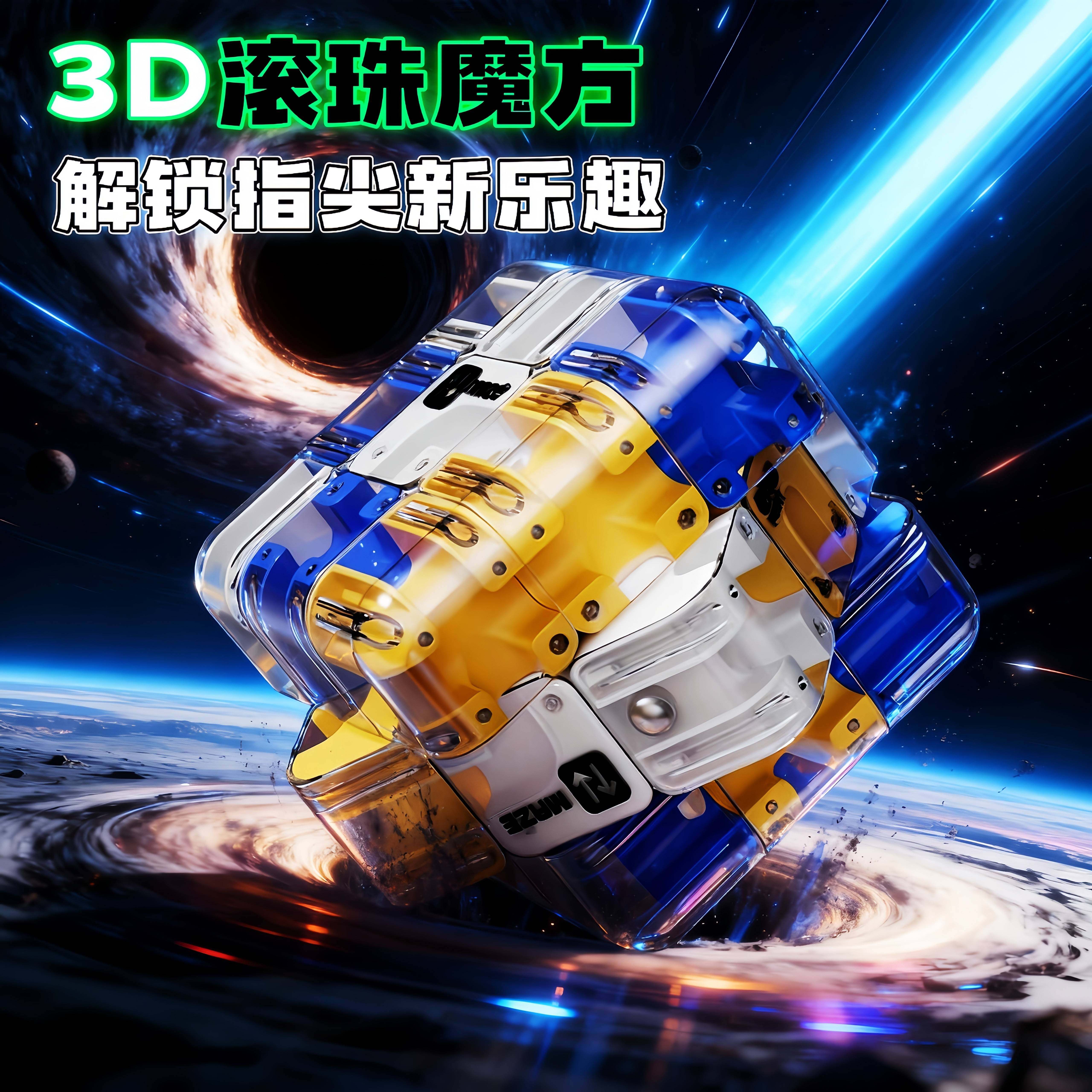 3D滚珠迷宫魔方走珠三阶立体益智解压儿童智力开发竞技专注力玩具
