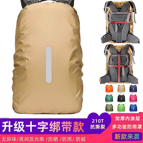 登山包背包书包防水罩套防雨置布大容量拉杆双肩包骑行防坐泥袋
