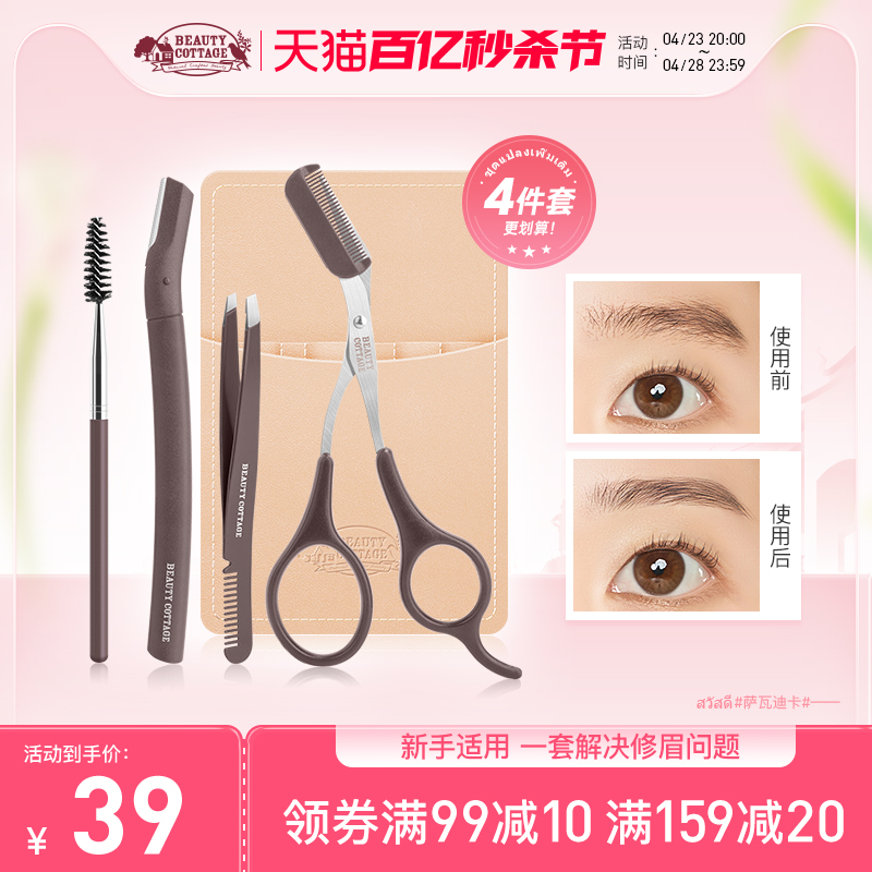 BeautyCottage修眉工具套装梳眉夹修眉刀眉剪眉刷男女士新手4件套