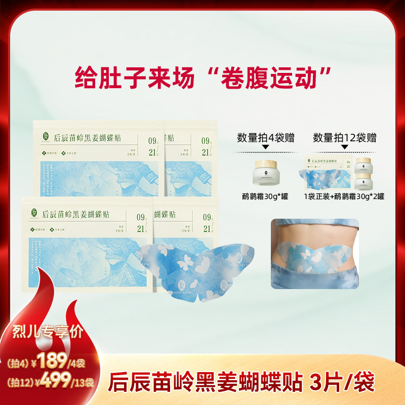 后辰黑姜蝴蝶贴草本热敷贴腹部男女适用便携sq