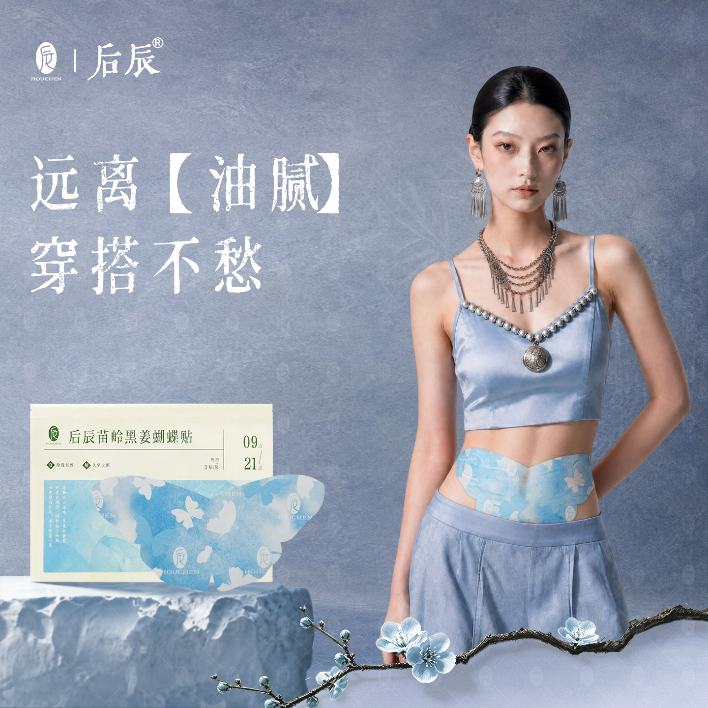 【养生式减围】黑姜蝴蝶贴