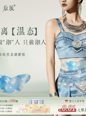 后辰苗岭黑姜蝴蝶贴草本大肚祛燃脂湿艾灸除圈穴位刺激轻盈贴