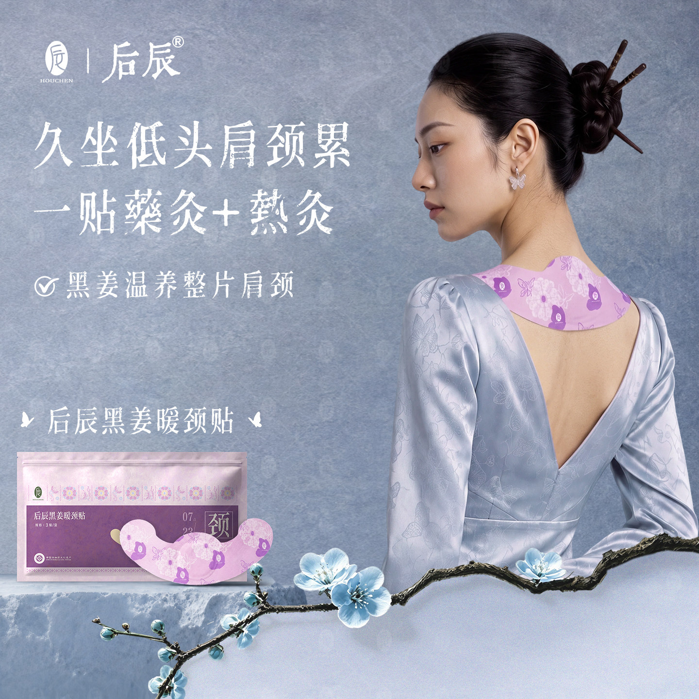 后辰黑姜暖颈贴沉香草本肩颈热敷贴颈部保暖贴办公室久坐日常舒缓