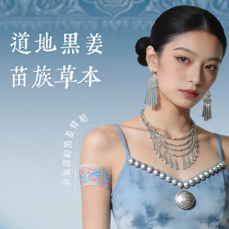 后辰苗岭黑姜臂贴草本贴
