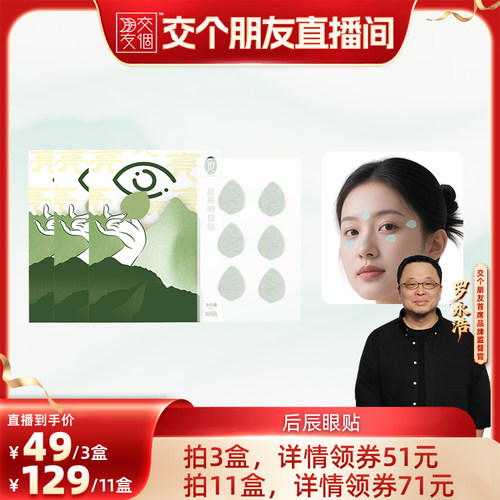 后辰明目贴清凉叶黄素穴位冷敷贴