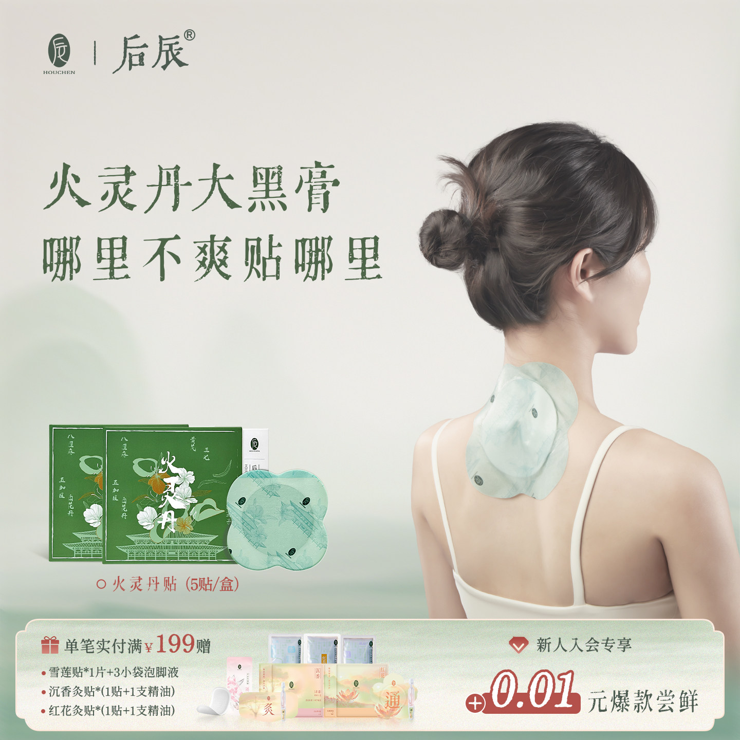 后辰火灵丹非缓解肩腰颈椎贴关节非遗黑膏贴温感肌肉穴位贴