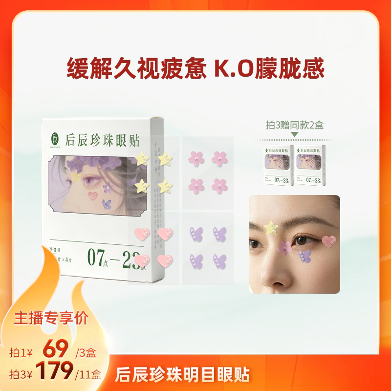 后辰珍珠眼贴草本护眼贴呵护眼睛SQ