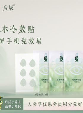 【U先福利】后辰明目贴叶黄素贴3片共18贴(不参与店铺活动)非正装