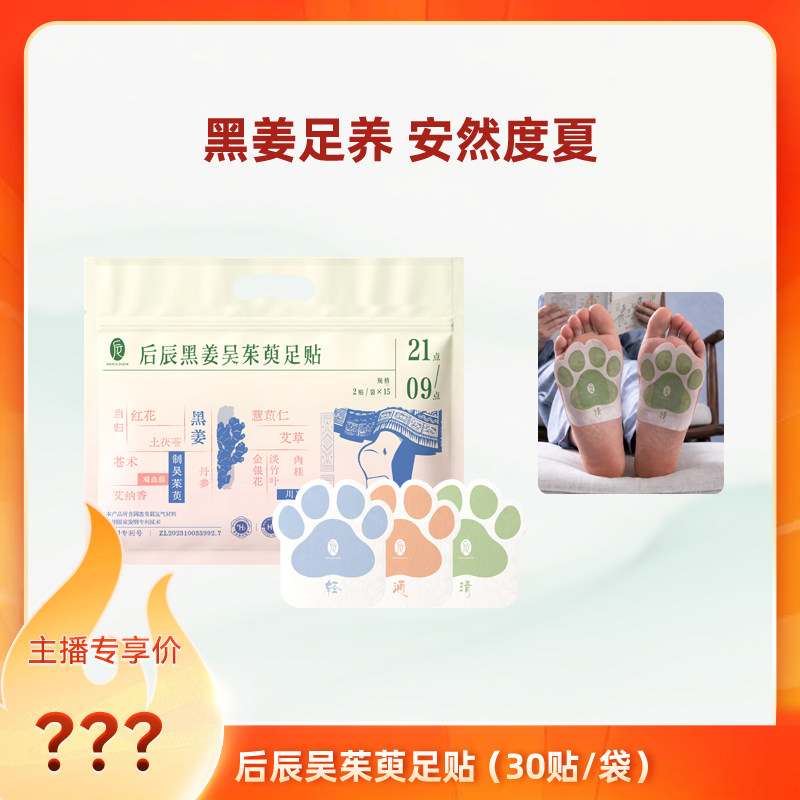 后辰黑姜吴茱萸足底贴脚贴水气睡前足部护理草本贴便携式SQ
