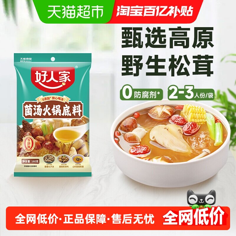 好人家菌汤火锅底料家用汤料160g清鲜骨汤不辣调味调料火锅
