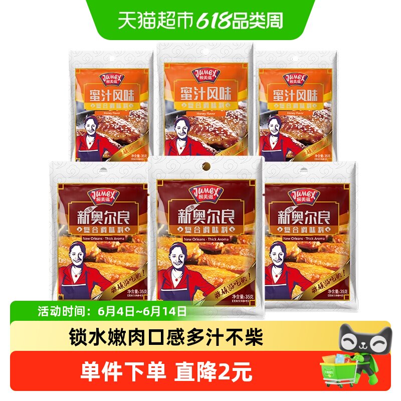 极美滋纽奥良腌制料35g*6袋蜜汁家用浓香烤鸡翅烧烤调料腌粉