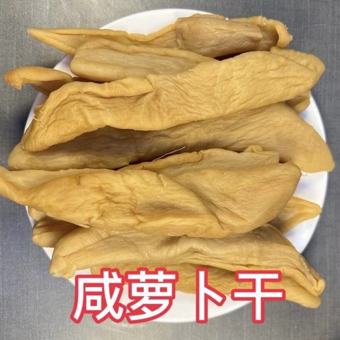 潮汕特产菜脯脆萝卜干农家自制腌萝卜干下饭咸菜散装包邮5斤商用
