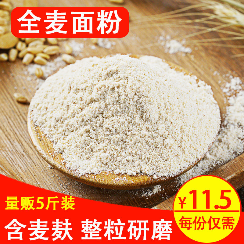 5斤纯全麦面粉 农家现磨全麦粉含麸皮整粒研磨家用馒头面包粉