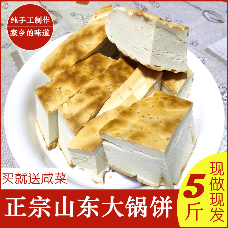 山东手工五香烧饼发面千层地锅大饼老式硬面锅盔饼纯手工制作面饼