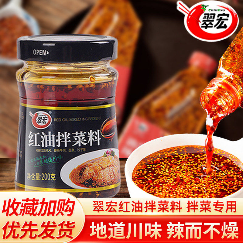 翠宏红油拌菜料200g自制红油辣椒四川特产凉皮拌菜调料家用酱料