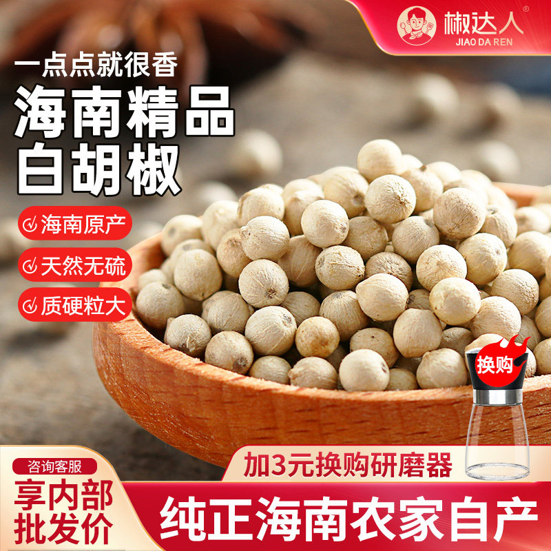 胡椒粒500g胡椒粉海南特产煲汤白胡椒研磨器纯正家用白胡椒粒