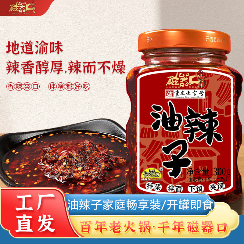 磁器口手工红油辣椒油 重庆特产油泼辣子 家用香辣椒调味料