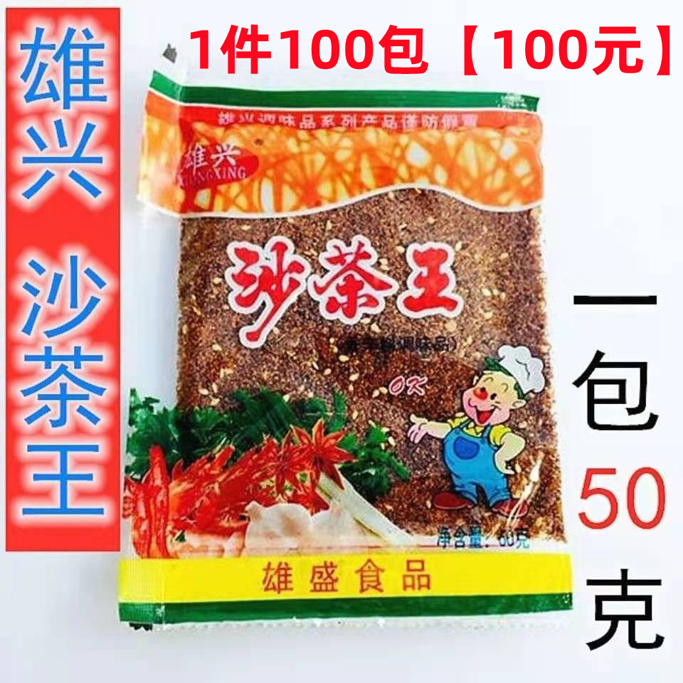 50g潮汕雄兴沙茶王沙茶粉炒粉炒面调料沙河粉配料卤炊拌焗