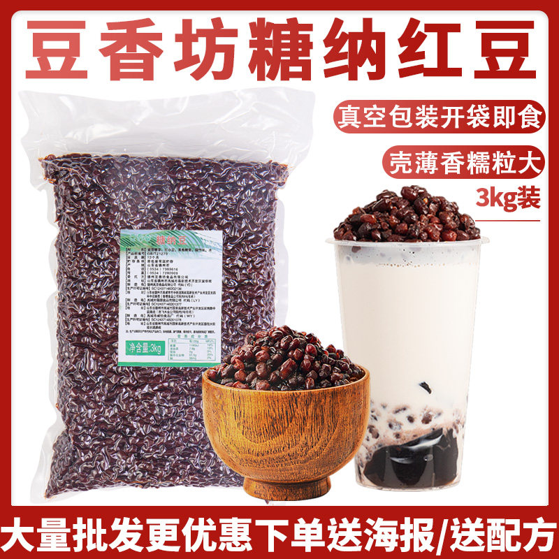 糖纳红小豆3kg即食熟纳豆奶茶专用原料绿竹豆甜品配料蜜豆