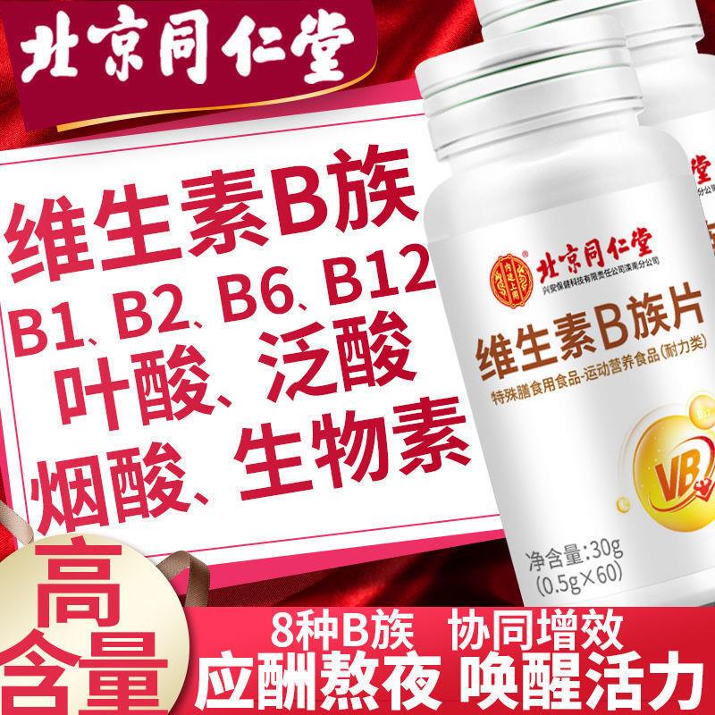 新日期北京同仁堂维生素b族维b6b2b12多种复合咀嚼片正品叶酸vb男