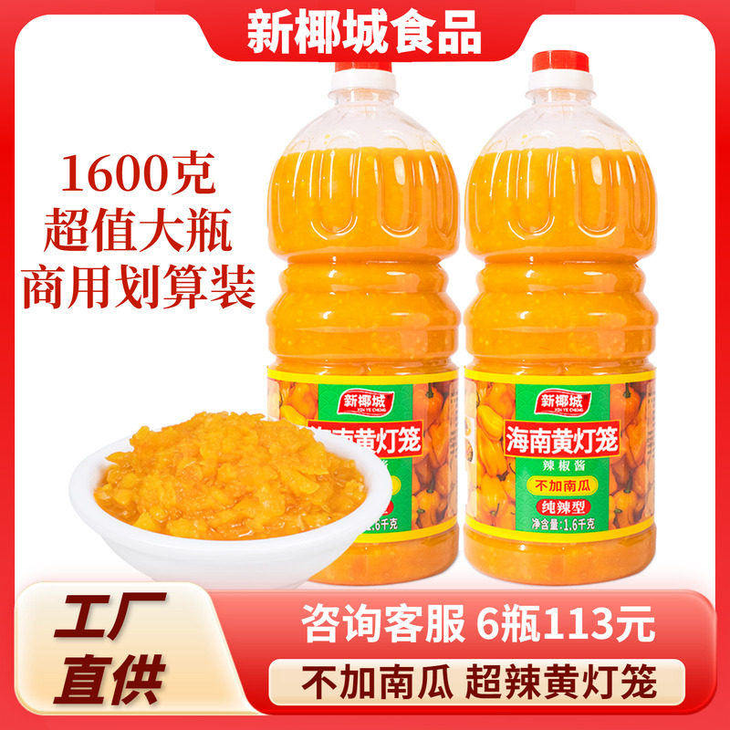 海南特产黄灯笼辣椒酱1600g超特辣香辣下饭剁椒酱商用家用