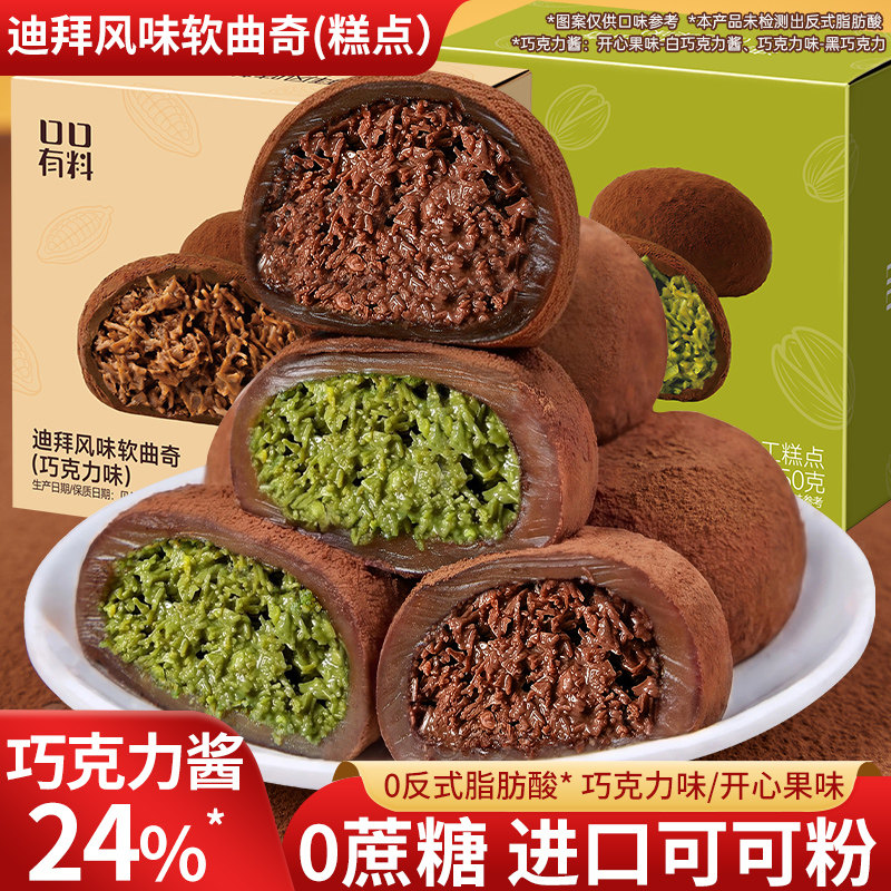 开心果巧克力软曲奇其妙X口口有料迪拜风味软曲奇巧克力味开心
