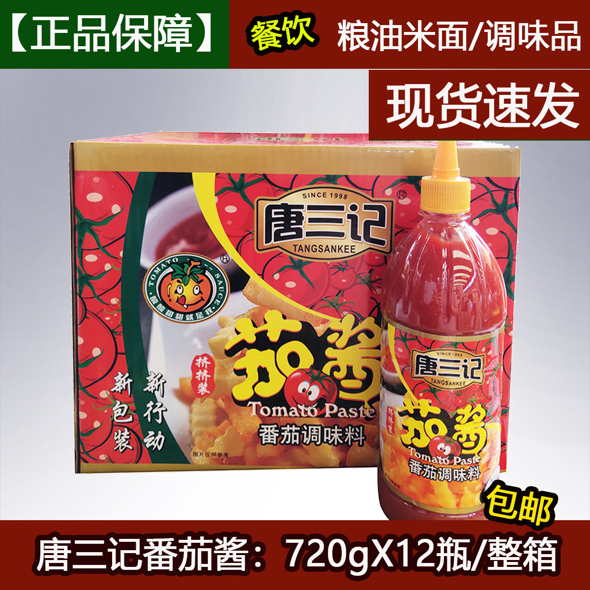 唐三记番茄酱沙司720gX12瓶整箱番茄挤压式葱抓饼酱料蕃汉堡薯条