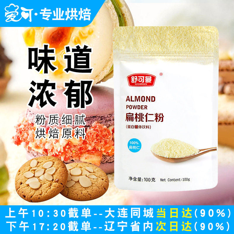 舒可曼扁桃仁粉杏仁粉马卡龙专用巴旦木蛋糕面包饼干烘焙原料100g