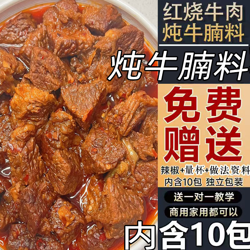 红烧牛肉面红烧牛肉料包专用卤牛肉调料包家用商用配方红烧牛肉面