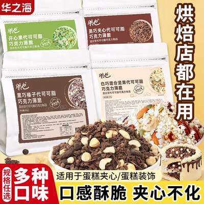 巧克力榛子蛋糕朋也蛋糕夹心馅料巧克力薄脆榛子坚果开心果碎黄油