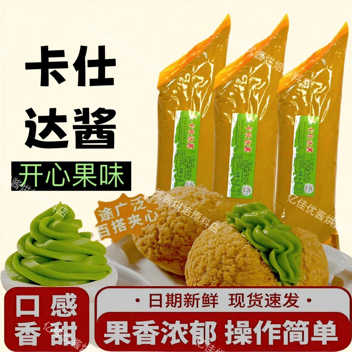 果酱夹心面包1千克开心果卡仕达酱烘焙果酱商用麻花夹心酱烘焙馅