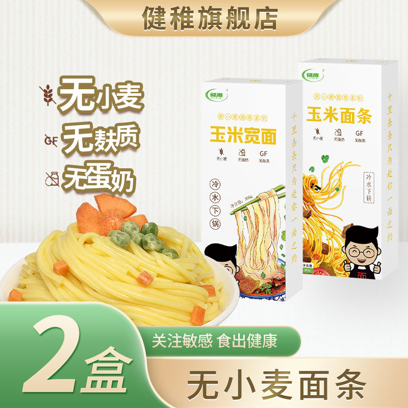 纯玉米宽面挂面直条无麸质面条无小麦食品拌面汤面麻辣烫主食
