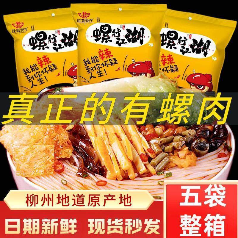 新货桂柳粉王螺行江湖柳州正宗螺蛳粉400g*5袋加辣含螺肉方便速食