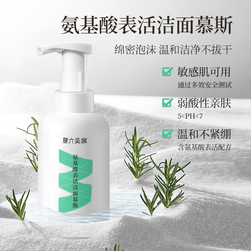 暨大美宸收缩毛孔控油和弱酸性氨基酸表活洁面慕斯泡沫洗面奶