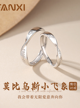 莫比乌斯飞象你情侣对戒