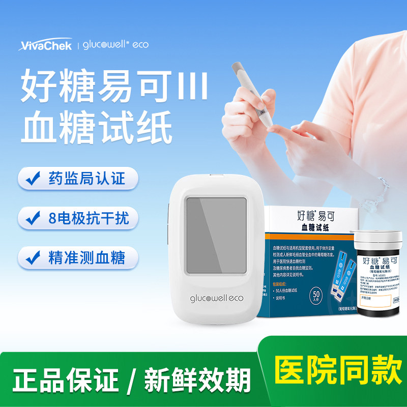 好糖易可血糖试纸血糖仪Ⅲ糖尿病低血糖医用家用自测低痛精准测糖