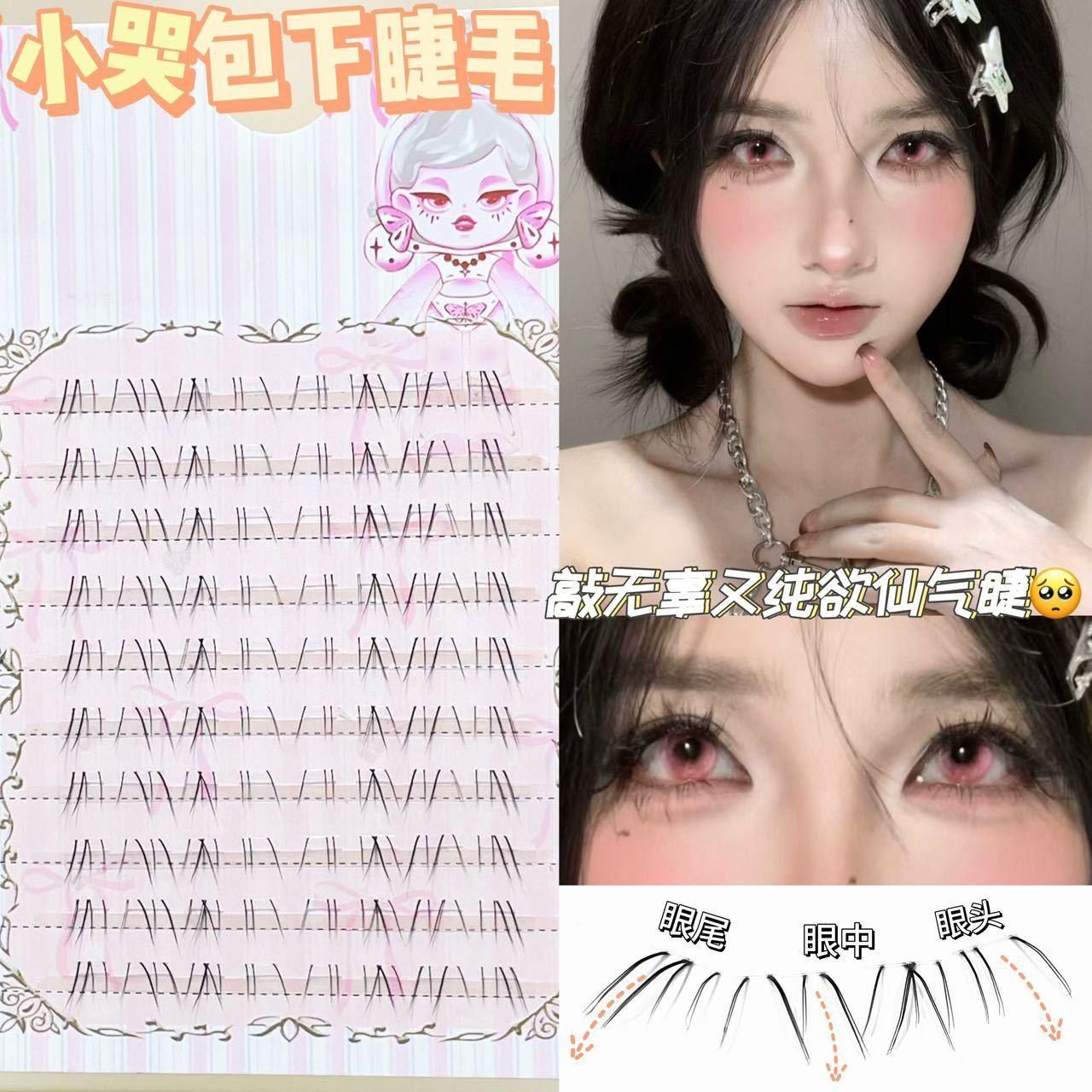 小哭包懒人下睫毛自然仿真分段式毛流感透明梗上镜纯欲无辜感